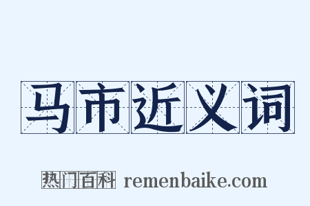 马市近义词是什么意思的图片